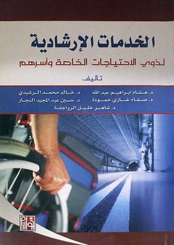 الخدمات الارشادية لذوى الاحتياجات الخاصة واسرهم (غلاف) ابيض