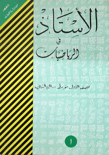 الاستاذ في الرياضيات 1م/ف2