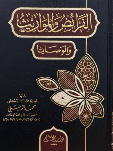 الفرائض والمواريث والوصايا