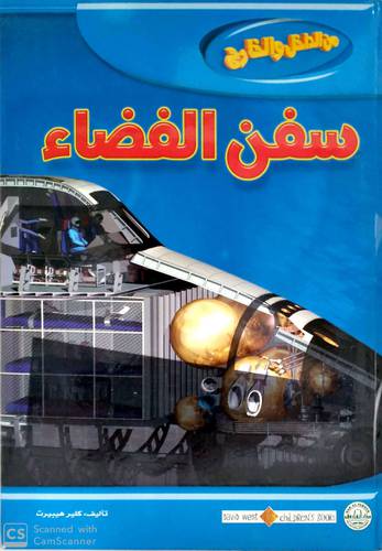 من الداخل والخارج سفن الفضاء