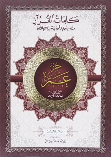 كلمات القران من تيسير الكريم الرحمن في تفسير كلام المنان جزء عم (غلاف ) ابيض