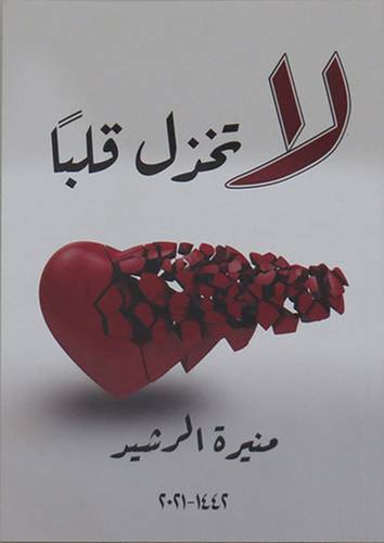 لا تخذل قلبا (غلاف) ابيض