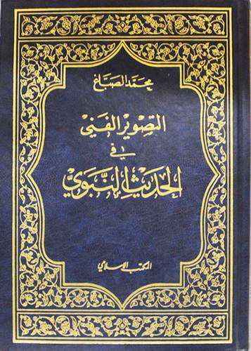 التصوير الفنى في الحديث النبوى ( مجلد ) 