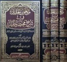 موهوب الجليل فى شرح مختصر خليل 3/1 ( مجلد) شاموا