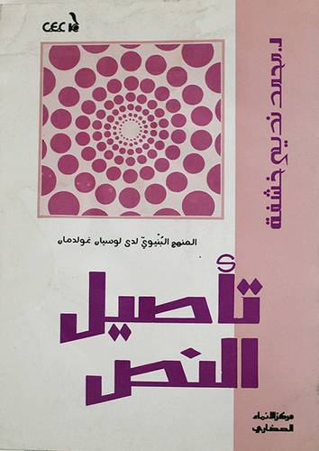 تأصيل النص (المنهج البنيوى لدى لوسيان غولدمان) غلاف