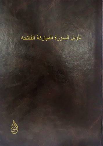 تأويل السورة المباركة الفاتحة ( مجلد)