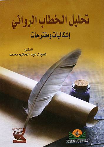 تحليل الخطاب الروائى ــ اشكاليات ومقترحات (كرتونى) ابيض