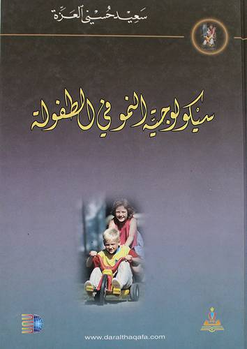 سيكولوجية النمو في الطفولة