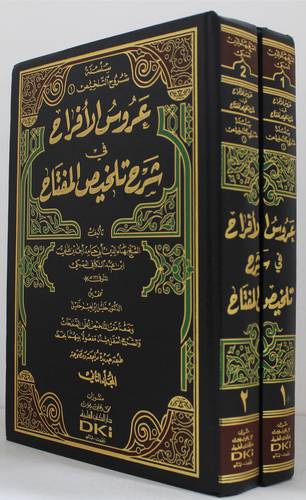 عروس الافراح في شرح تلخيص المفتاح   2/1 (مجلد) ابيض