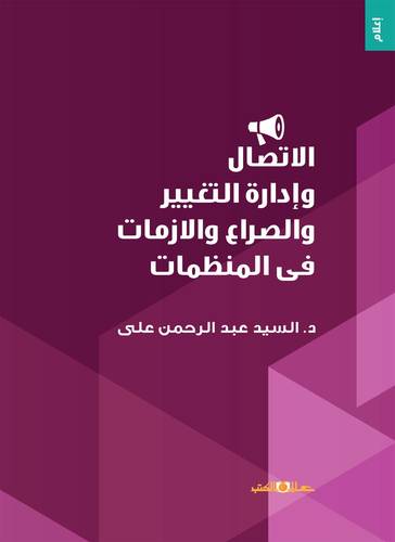 الاتصال وادارة التغيير والصراع والازمات في المنظمات
