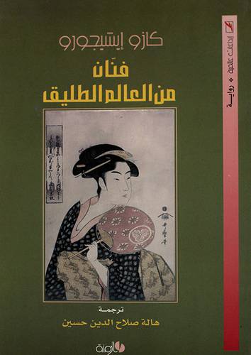 فنان من العالم الطليق - رواية (غلاف) اصفر