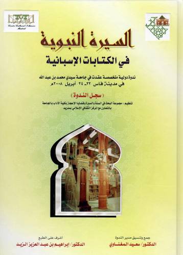السيرة النبوية في الكتابات الاسبانية (كرتونى)