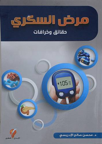 مرض السكرى - حقائق وخرافات (غلاف) ملون