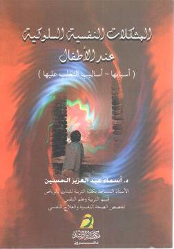 المشكلات النفسية السلوكية عند الاطفال اسبابها واساليب التغلب عليها غلاف (ط -ق)