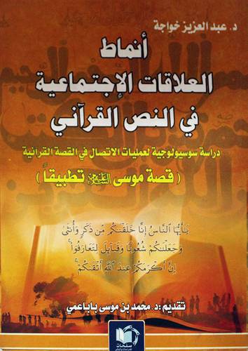 انماط العلاقات الاجتماعية في النص القراني (غلاف) اصفر