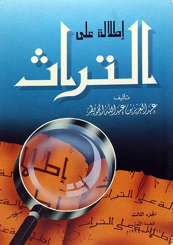 اطلالة على التراث ( الجزء الثالث)