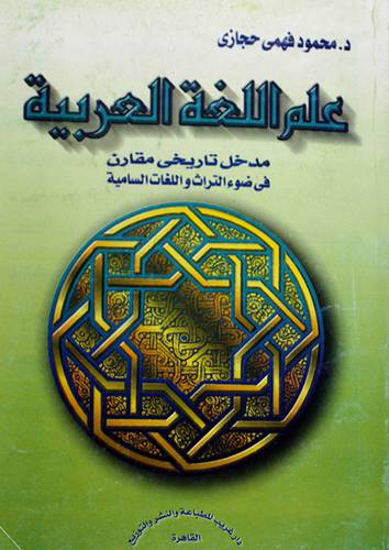 علم اللغة العربية  ــ  مدخل تاريخى مقارن في ضوء التراث واللغات السامية       (غلاف) 
