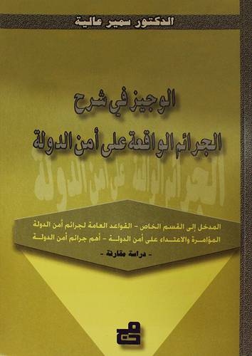 الوجيز في شرح الجرائم الواقعة على امن الدولة (غلاف)