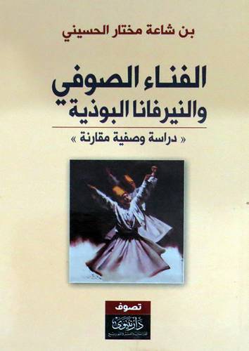 الفناء الصوفى والنيرفانا البوذية ( غلاف ) اصفر