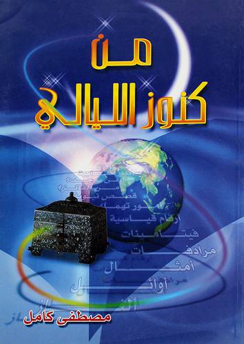 من كنوز الليالي
