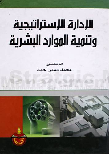  الادارة الاستراتيجية وتنمية الموارد البشرية (كرتونى)