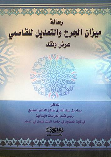 رسالة ميزان الجرح والتعديل للقاسمي عرض ونقد
