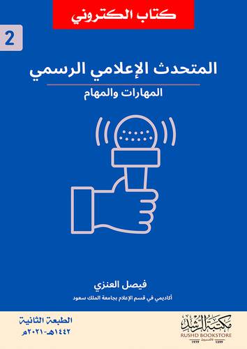 المتحدث الاعلامي الرسمي المهارات والمهام ( نسخة الكترونية )