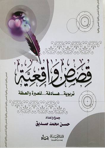 قصص واقعية تربوية  هادفة  للعبرة والعظة (غلاف)