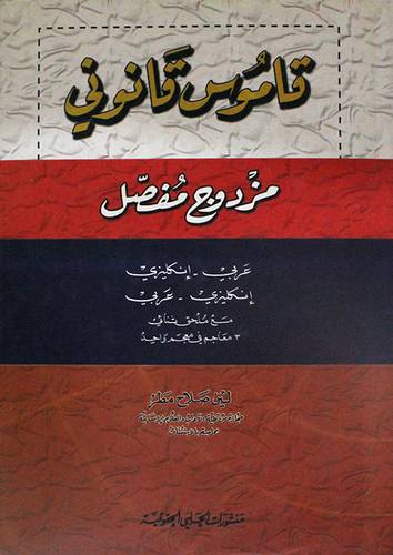 قاموس قانونى ــ مزدوج مفصل ــ عربي -انجليزى/انجليزى -عربي (مجلد)