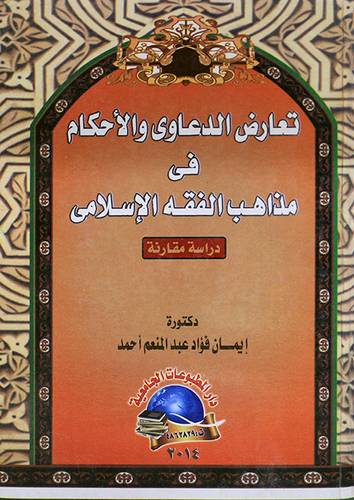 تعارض الدعاوى والاحكام في مذاهب الفقه الاسلامي (كرتونى)