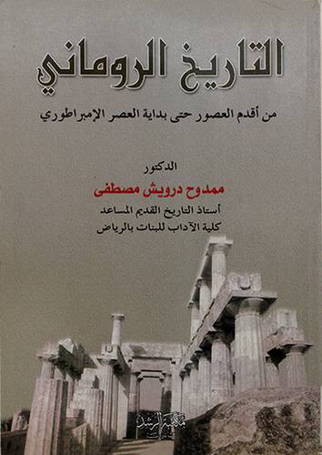 التاريخ الروماني