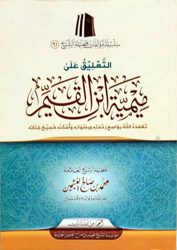 التعليق على ميمية ابن القيم (غلاف) شاموا