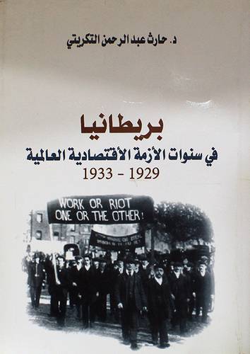 بريطانيا في سنوات الازمة الاقتصادية العالمية 1929--1933 (غلاف) اصفر
