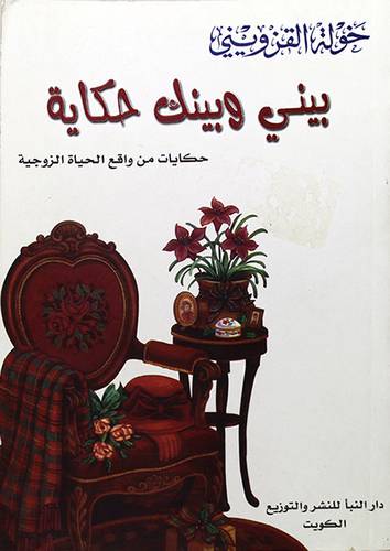بيني وبينك حكاية -حكايات من واقع الحياة الزوجية