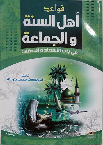 قواعد اهل السنة والجماعة - في باب الاسماء والصفات ( غلاف ) شاموا