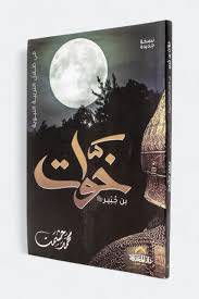 خوات بن جبير ( غلاف) نباتى