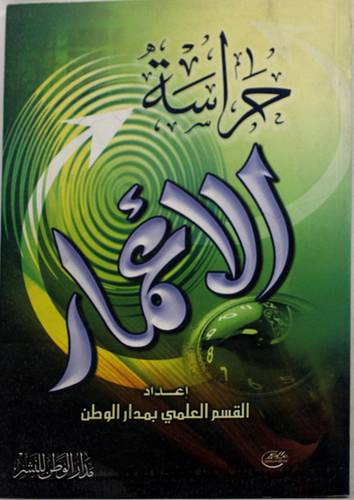 حراسة الاعمار