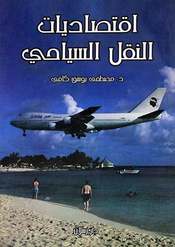 اقتصاديات النقل السياحى    (غلاف) ابيض