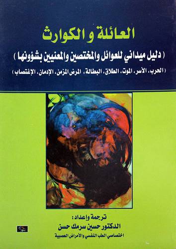 العائلة والكوارث- دليل ميداني للعوائل والمختصين والمعنيين بشؤونها
