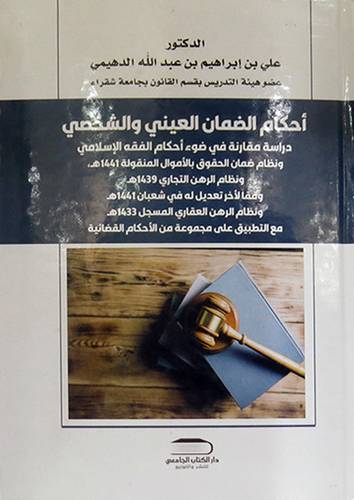 احكام الضمان العيني والشخصي ــ دراسة مقارنة في ضوء احكام الفقه الاسلامي (كرتوني)  ابيض