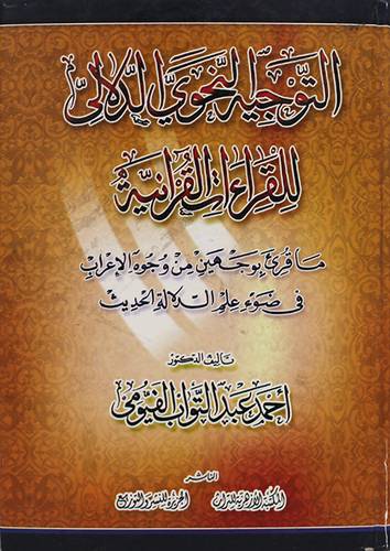 التوجيه النحوى والدلالى للقراءات القرانية (كرتونى)