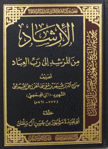 الارشاد من المرشد الى رب العباد (مجلد) شاموا