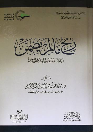 ربح مالم يضمن دراسة تأصيلية تطبيقة (كرتونى) شاموا