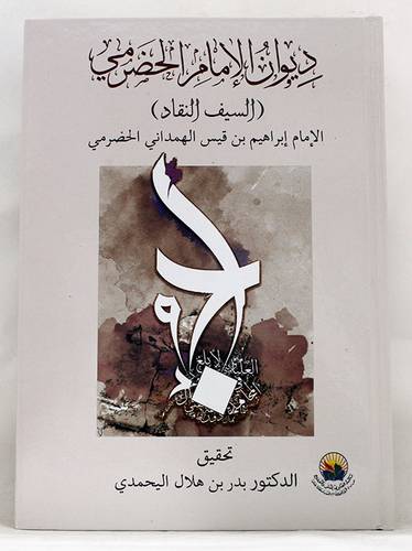 ديوان الامام الحضرمى - السيف النقاد ( كرتونى) شاموا