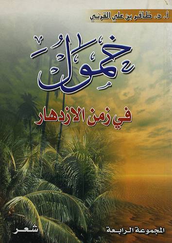 خمول في زمن الازدهار (شعر)