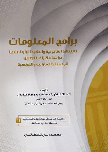 برامج المعلومات طبيعتها القانونية والعقود الورادة عليها (غلاف) دراسة في القانون المصرى الاماراتى الفرنسى