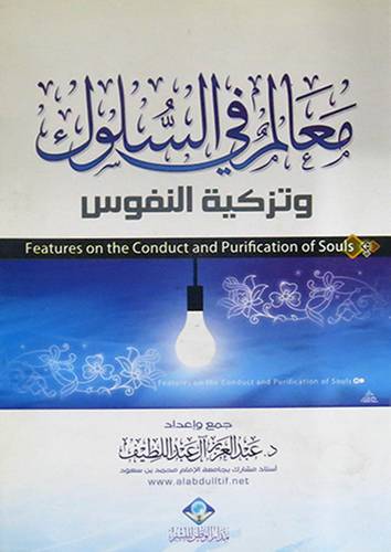 معالم في السلوك وتزكية النفوس (غلاف) شاموا