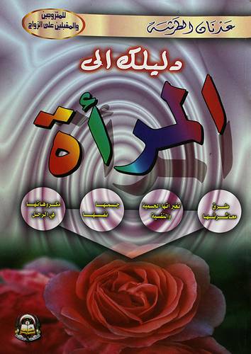 دليلك الى المرأة