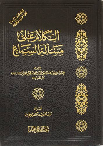 الكلام على مسألة السماع    (مجلد) شاموا لونان