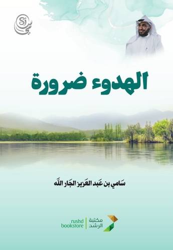الهدوء ضرورة ( غلاف) ابيض